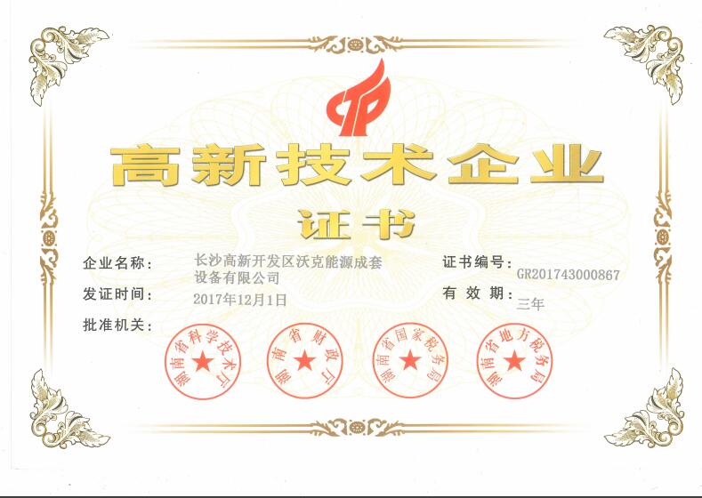 祝賀沃克能源榮獲“高新技術企業(yè)”認證！