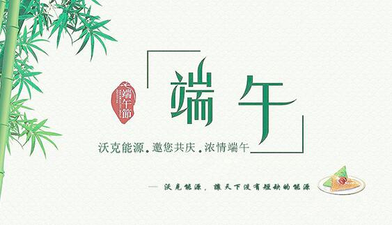 記沃克能源端午節(jié)之感恩聚會(huì)