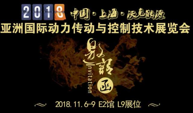 「沃克能源邀請(qǐng)函」2018第23屆亞洲國(guó)際動(dòng)力傳動(dòng)與控制技術(shù)展覽會(huì)！