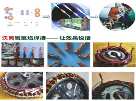 沃克氫氧焰焊機(jī)在電機(jī)行業(yè)大顯神威,取代銅線碰焊機(jī)獲好評(píng)如潮！