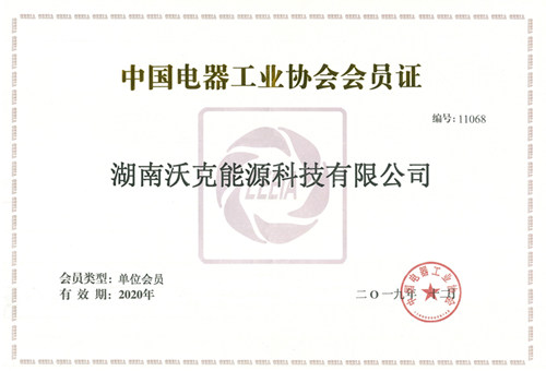 沃克能源再次通過(guò)中國(guó)電器工業(yè)協(xié)會(huì)變壓器分會(huì)考核成為2020年會(huì)員單位