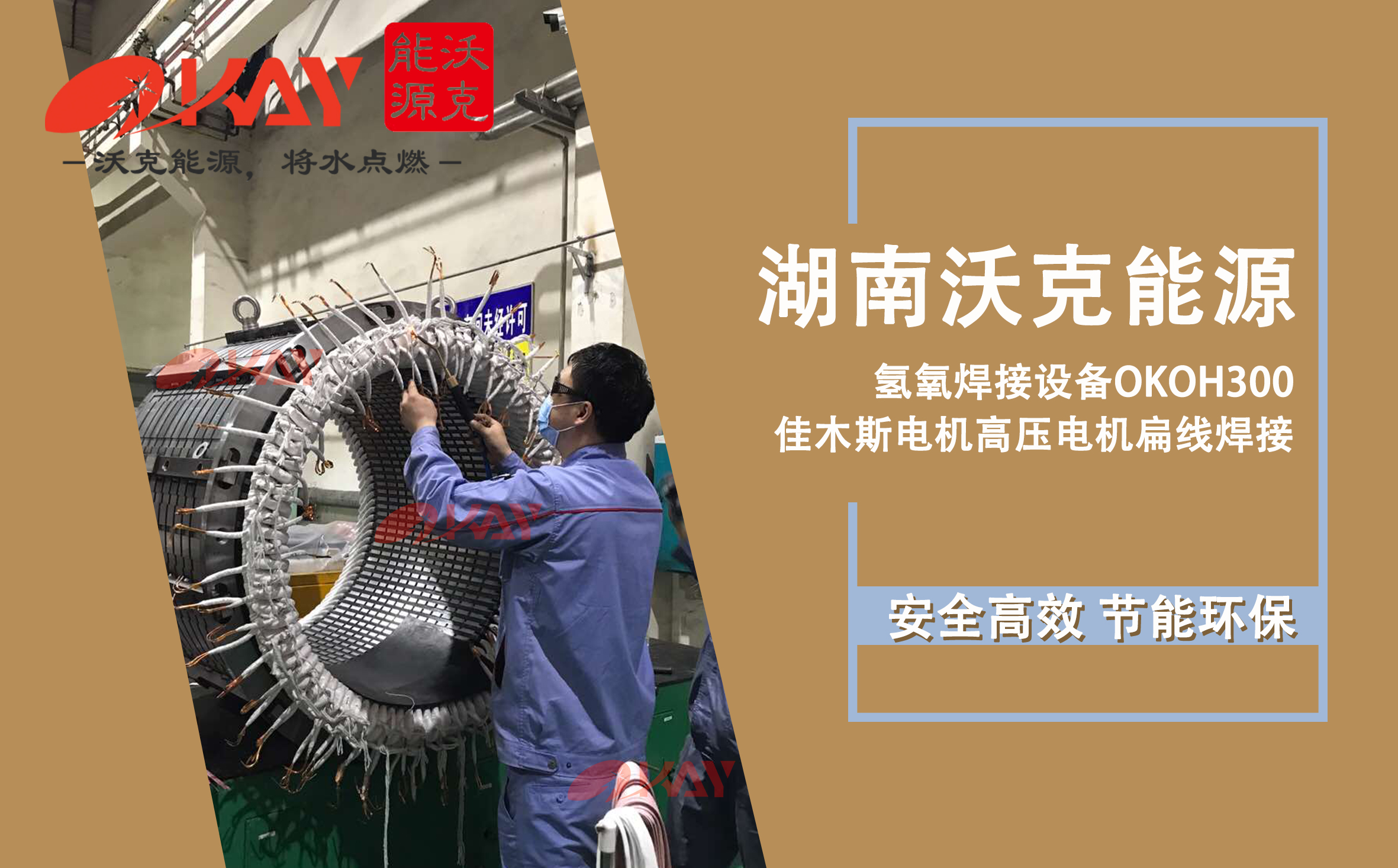 設(shè)備現(xiàn)場| OKOH3000 氫氧焊機于佳木斯電機高壓電機扁線焊接