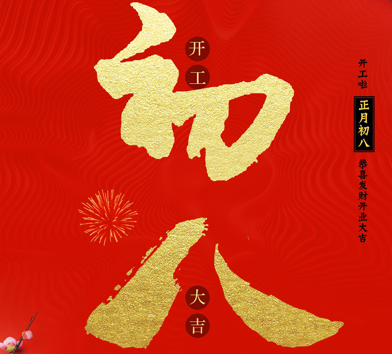 開工大吉 再起征程 ！