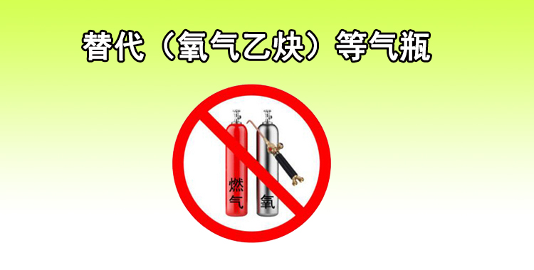 氣瓶管不好就是定時(shí)炸彈，代替?zhèn)鹘y(tǒng)氣瓶的—?dú)溲趸鹧鏅C(jī)！