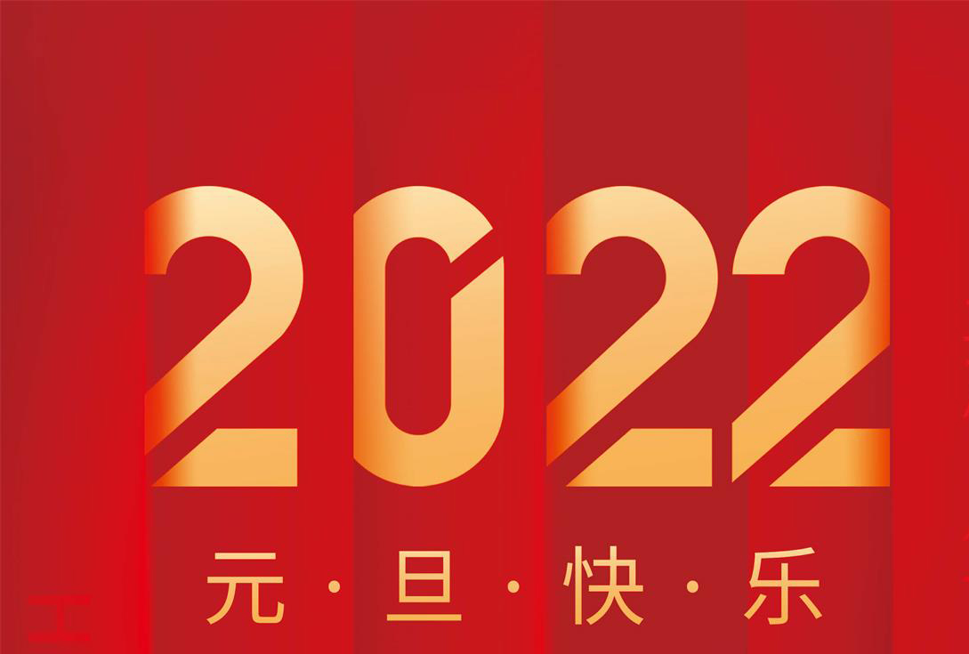 奮進(jìn)2022，沃克能源祝您元旦快樂！