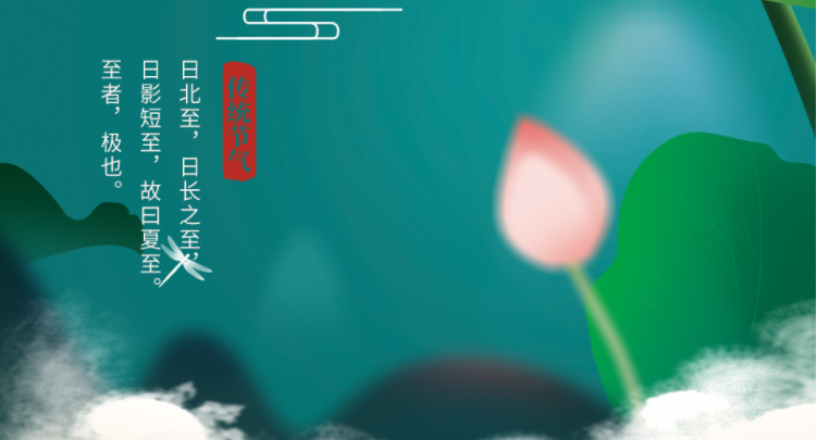 夏至|綠筠尚含粉，圓荷始散芳
