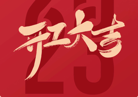 開工大吉| 新開始，新征程，夢(mèng)想再遠(yuǎn)航！
