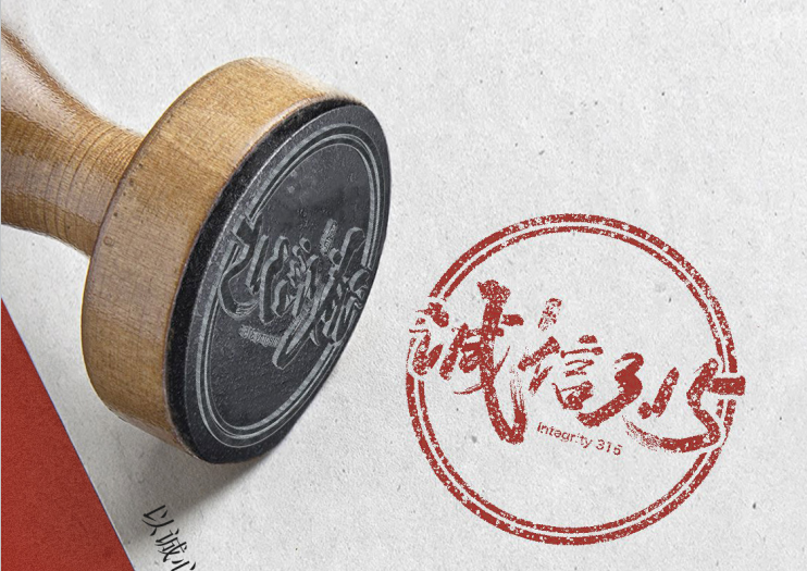 誠(chéng)信經(jīng)營(yíng),秉承匠心精神,用心做好產(chǎn)品！