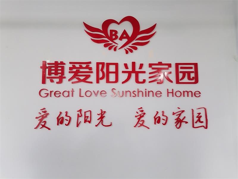 助殘愛心公益|長(zhǎng)沙市工商聯(lián)聯(lián)合沃克能源慰問(wèn)博愛陽(yáng)光家園