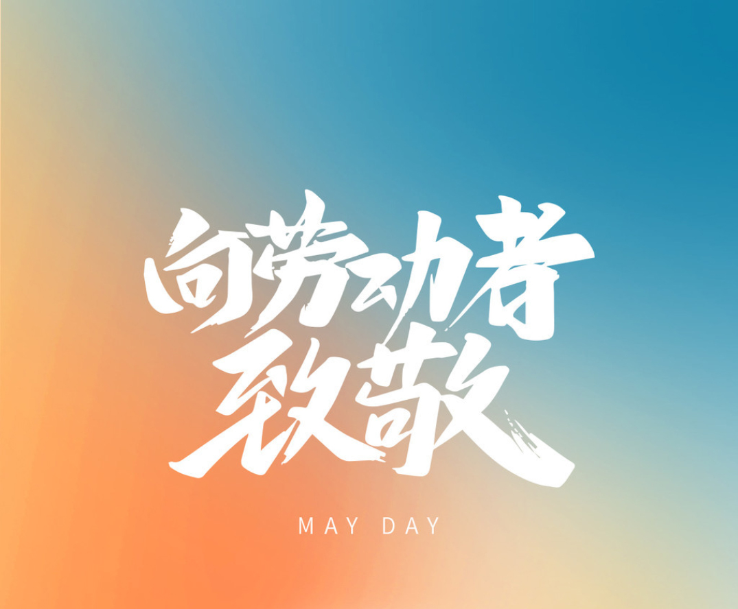 “五一”放假安排來了！