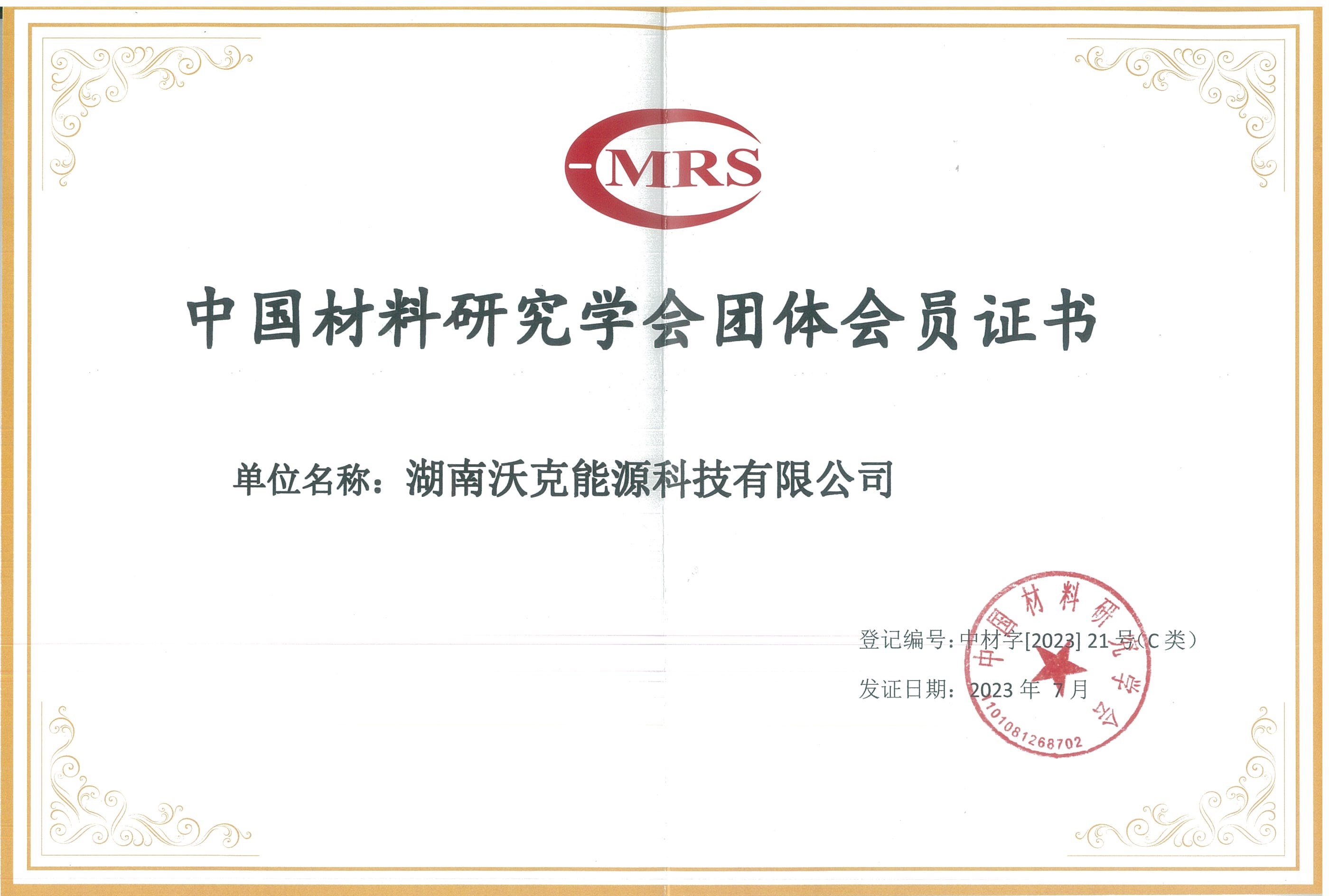 湖南沃克能源科技有限公司榮膺中國材料研究學(xué)會(huì)團(tuán)體會(huì)員證書