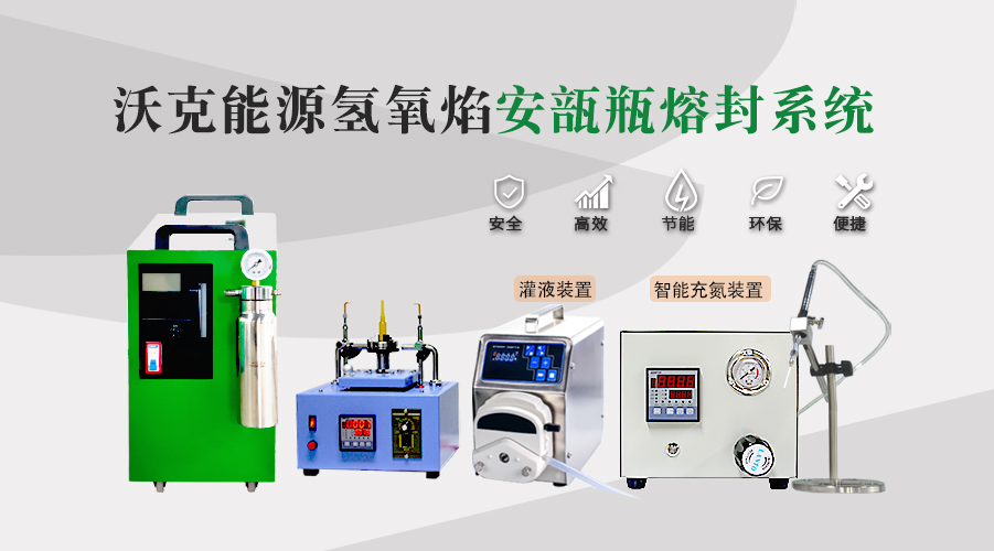 實(shí)驗(yàn)室如何選購安瓿瓶熔封機(jī)？