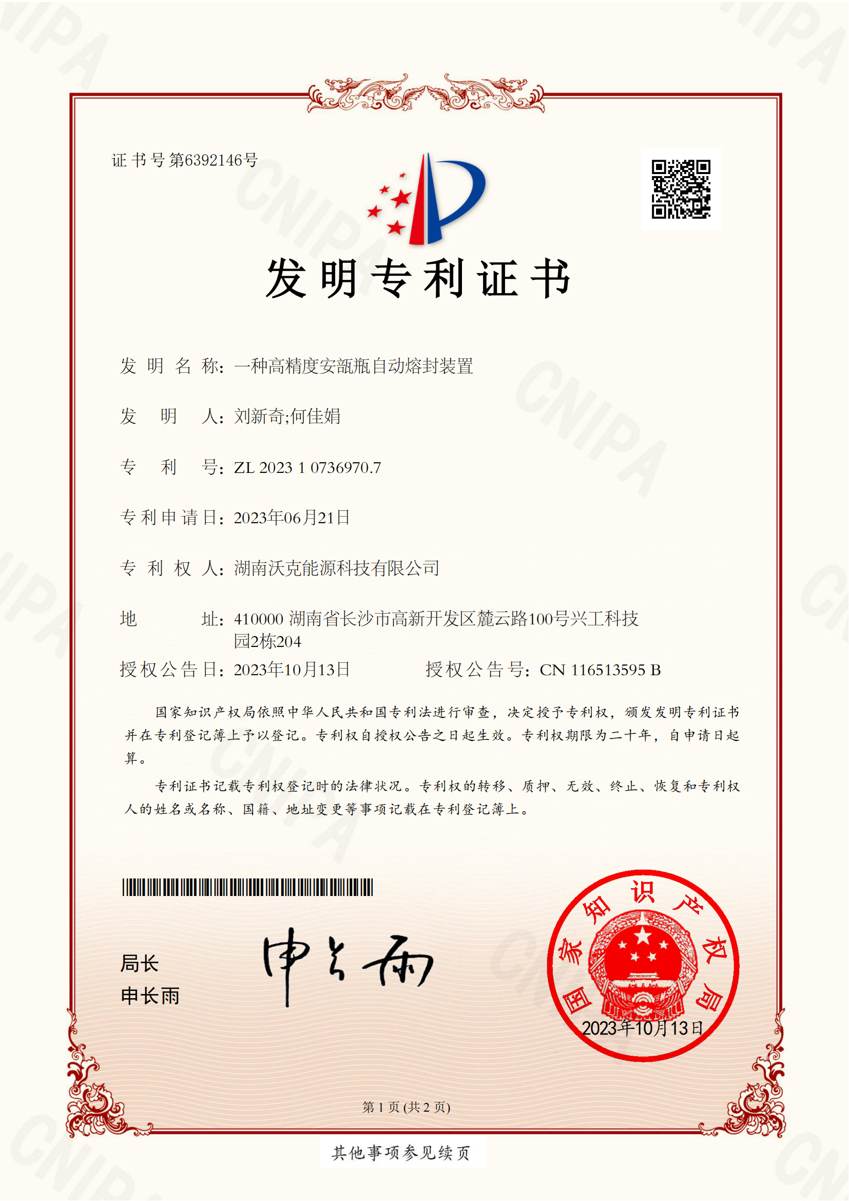 沃克能源安瓿瓶自動(dòng)熔封裝置發(fā)明專利證書(shū)