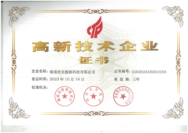 國家高新技術(shù)企業(yè)|沃克能源續(xù)獲“高新技術(shù)企業(yè)”認(rèn)定證書！