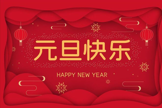 沃克能源2024元旦節(jié)放假通知！