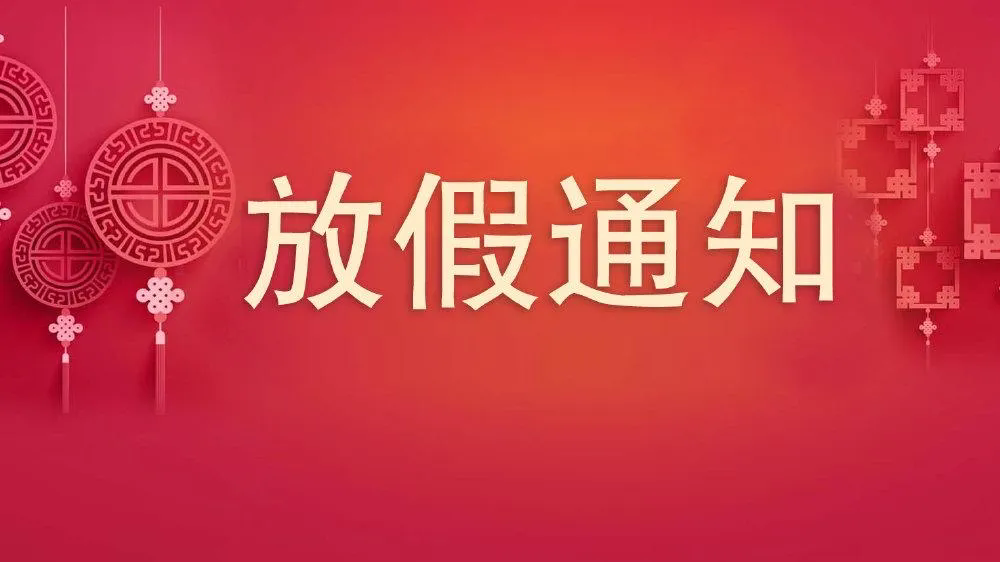 沃克能源2024年五一國(guó)際勞動(dòng)節(jié)放假通知！