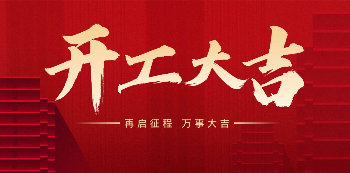 開(kāi)工大吉，萬(wàn)事興“龍”，向新出發(fā)！
