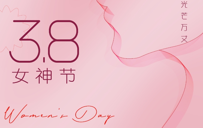 3.8國際婦女節(jié) 沃克能源祝女神們節(jié)日快樂！