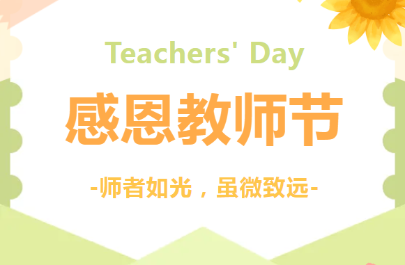 感恩教師節(jié) | 沃克能源祝各位老師教師節(jié)快樂！