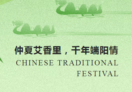 仲夏艾葉香 千年端陽情 | 沃克能源祝您端午安康！