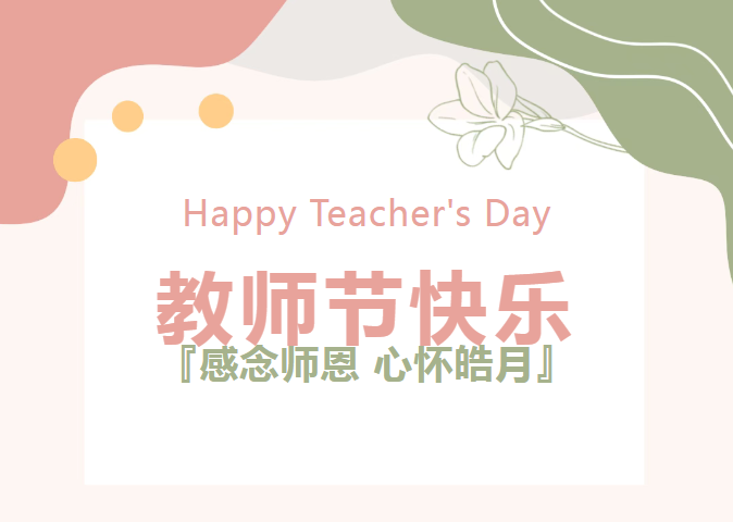 致敬引路之光 | 沃克能源祝全體教師節(jié)日快樂(lè)！