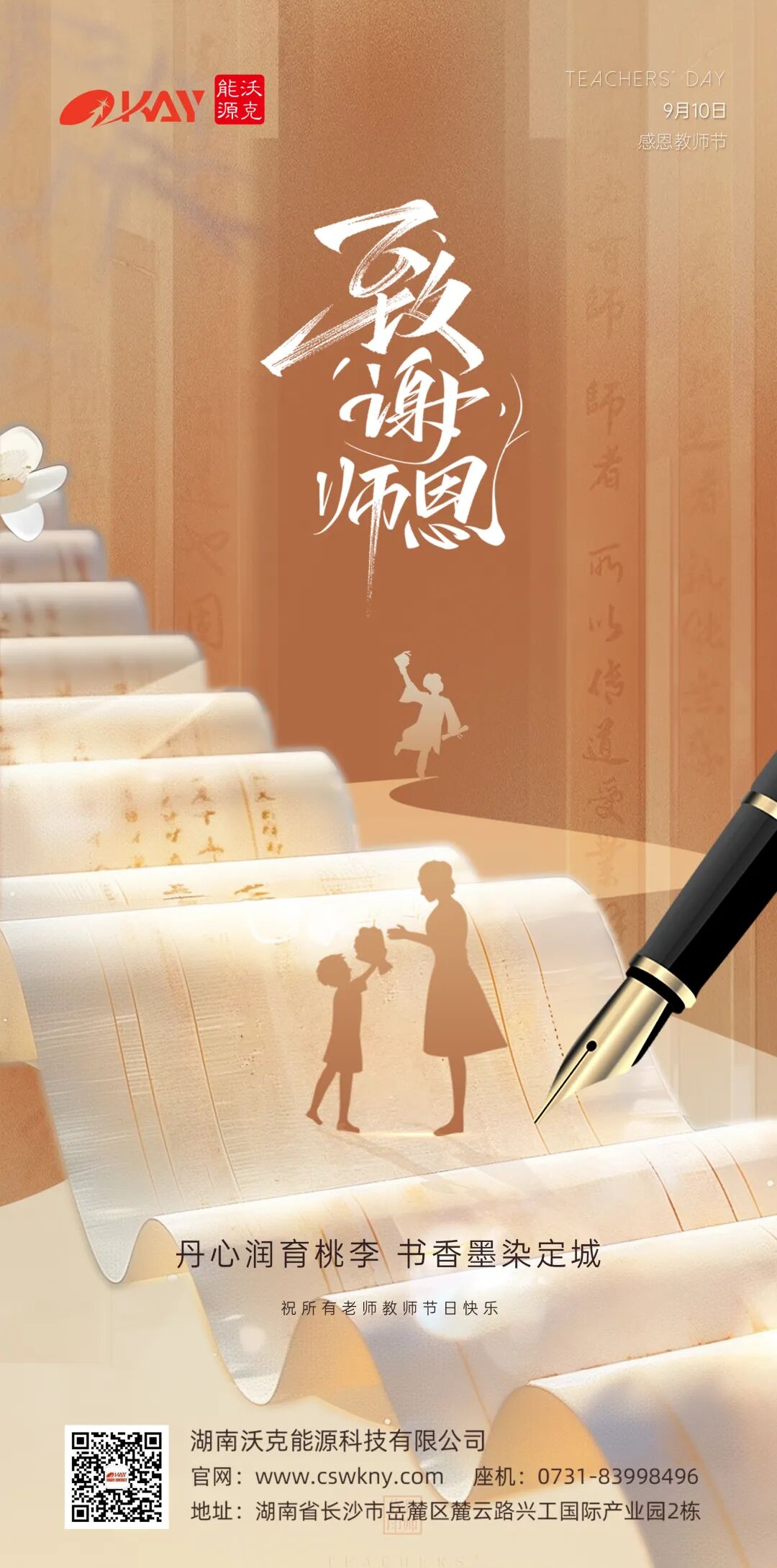 沃克能源祝您教師節(jié)快樂.jpg