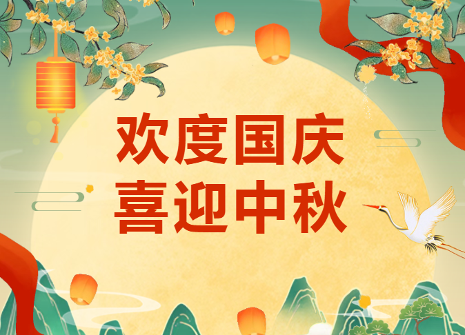 歡度國(guó)慶 喜迎中秋 | 沃克能源2025年國(guó)慶節(jié)放假通知
