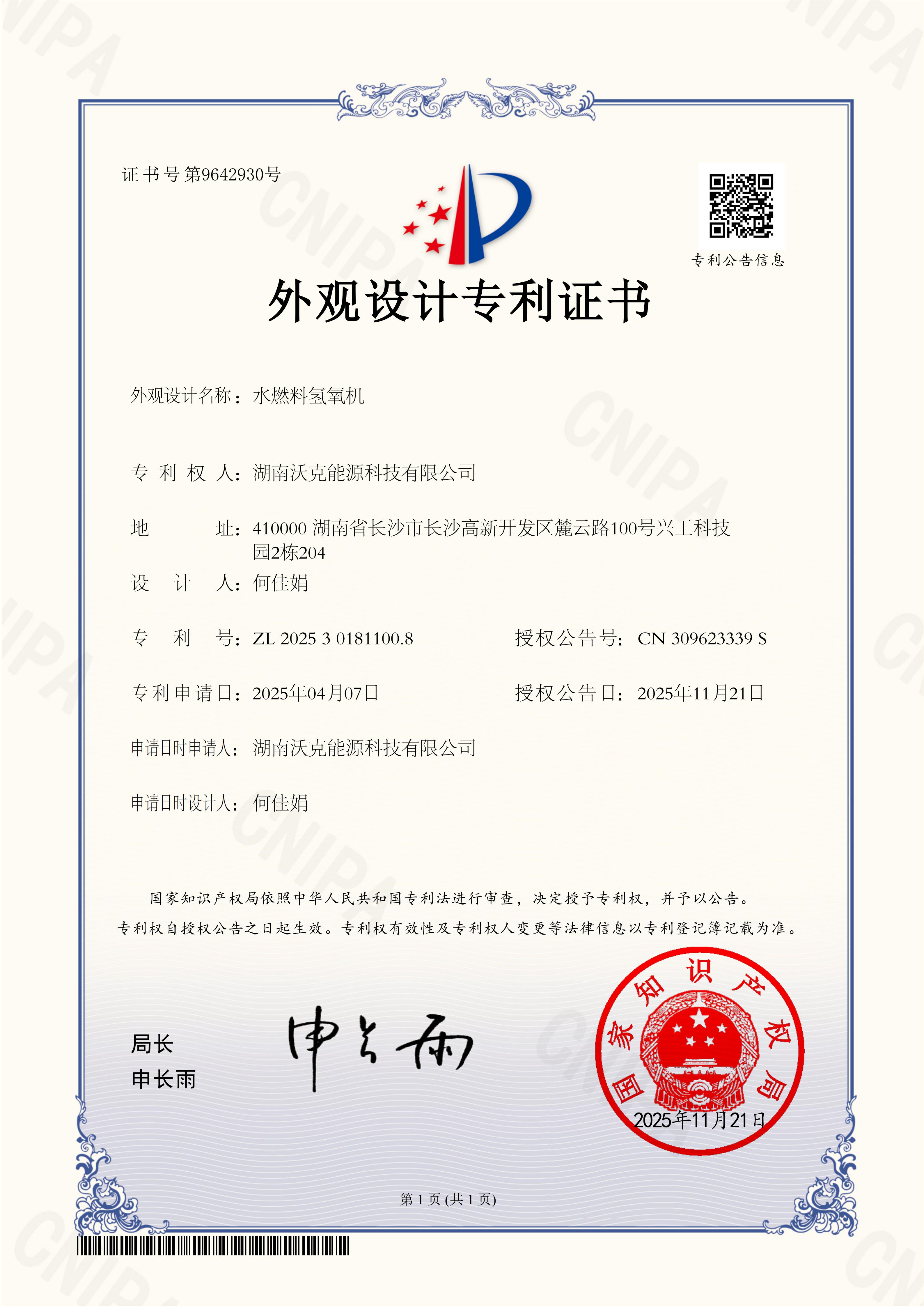 沃克能源水燃料氫氧機(jī)外觀專利.jpg