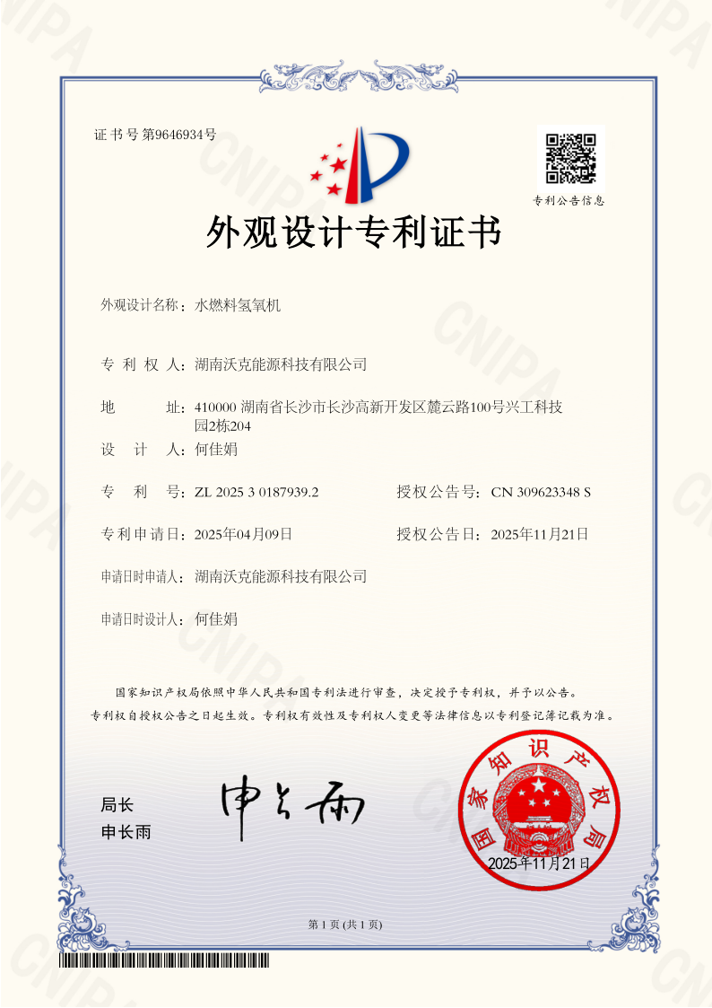 沃克能源水燃料氫氧機(jī)外觀專利.png