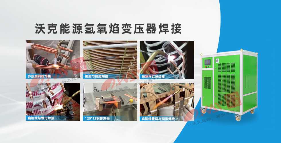 沃克能源氫氧焊機(jī)變壓器焊接.jpg
