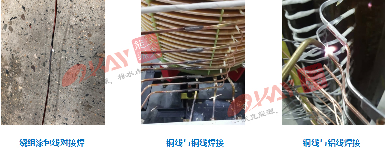 氫氧焊機(jī)變壓器焊接.jpg
