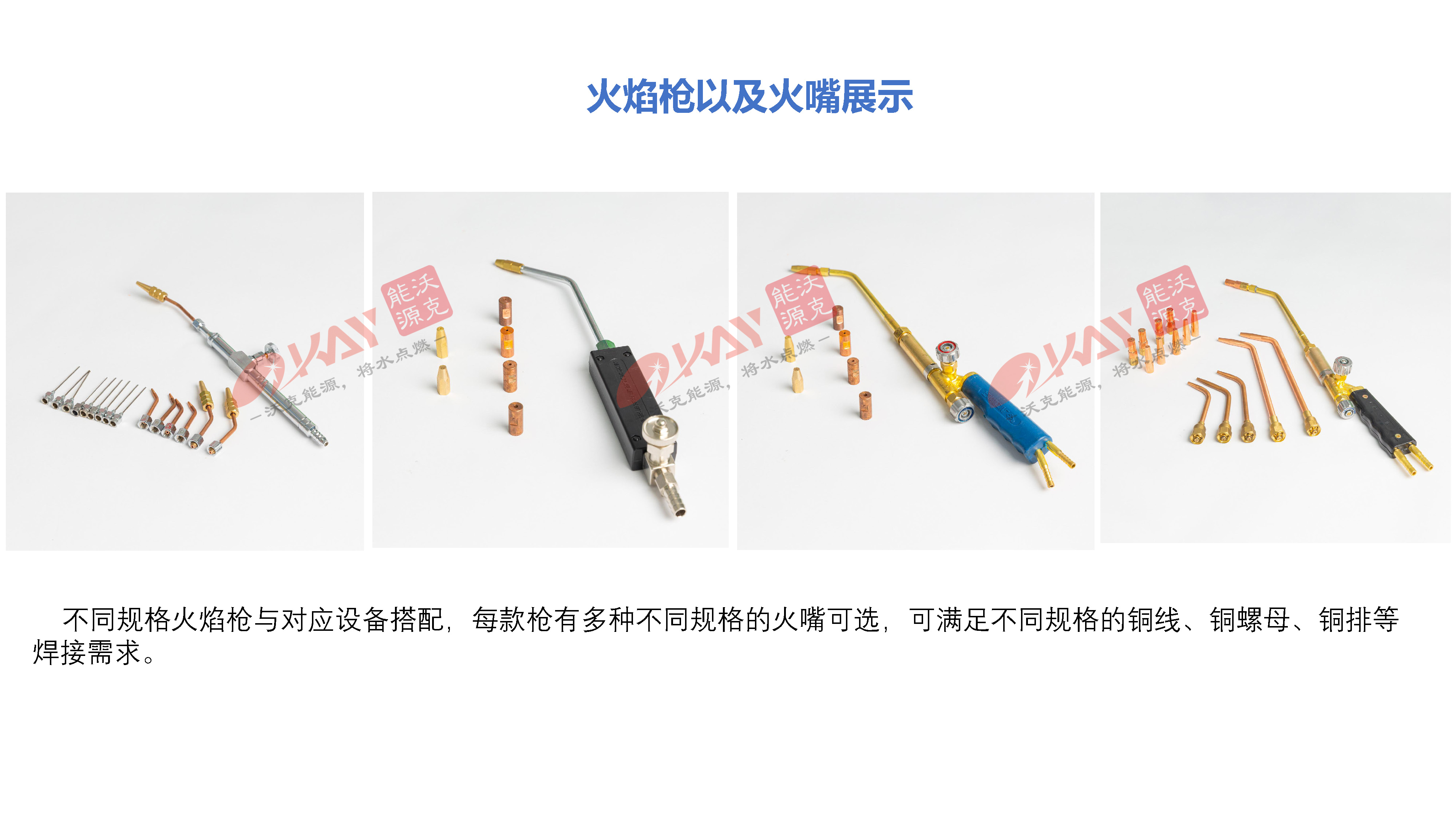 沃克能源氫氧焊機(jī)焊槍火嘴.jpg