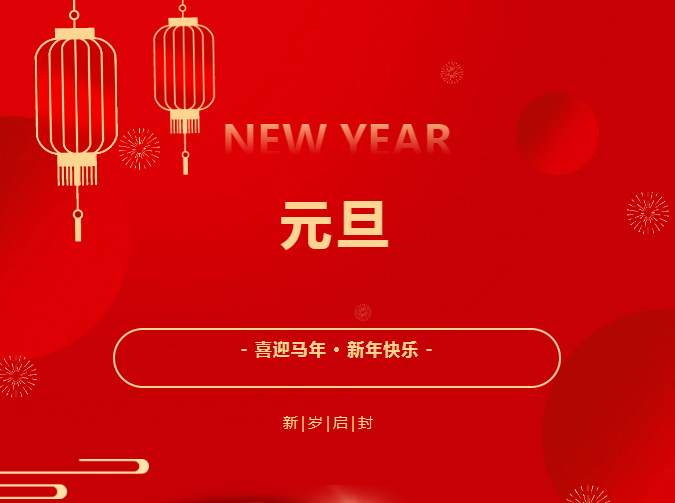 沃克能源元旦安排.png