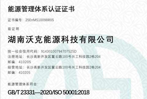 沃克能源再次通過能源管理體系認證