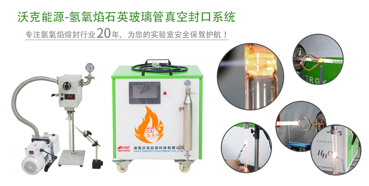 沃克能源真空封管機(jī)系統(tǒng).jpg