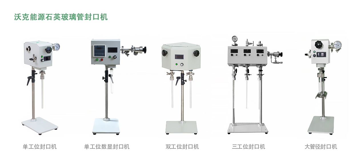 沃克能源真空封管機(jī).jpg